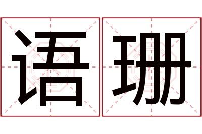 珊名字